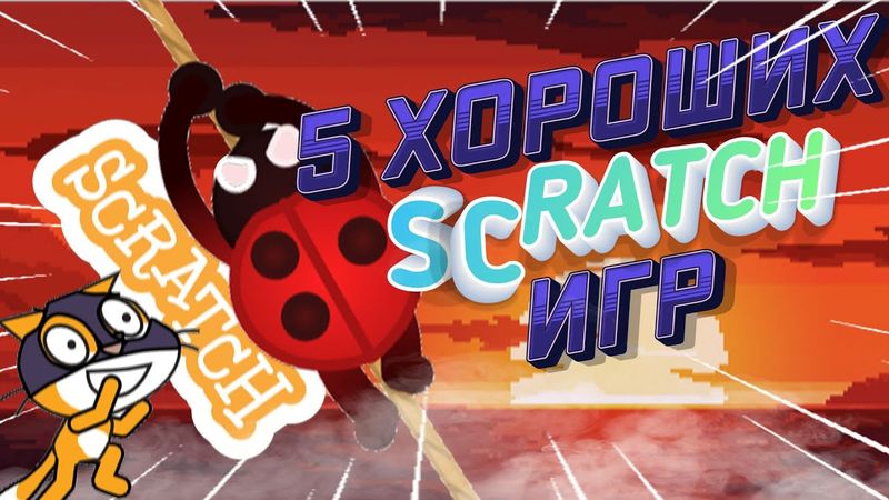 [СТАРОЕ] 5 КРУТЫХ ИГР НА SCRATCH // ПОДБОРКА ИГР НА СКРЕТЧ // Обзор, оценка, хорошие Скратч игры