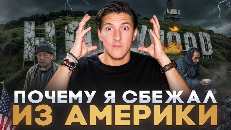 Я прожил в США 15 лет — И ВОТ ЧТО ПОНЯЛ! НЕУДОБНАЯ ПРАВДА О ЖИЗНИ В АМЕРИКЕ