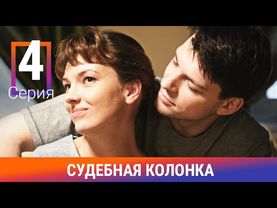 Судебная Колонка. 4 Серия. Сериал. Детектив. Амедиа