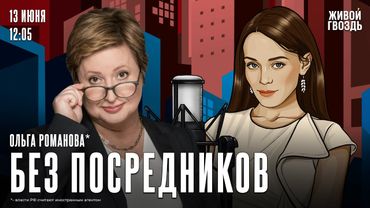 Итоги марафона солидарности. Обвинения против Льва Шлосберга*. Ольга Романова* / Без посоедников