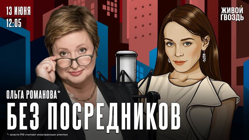 Итоги марафона солидарности. Обвинения против Льва Шлосберга*. Ольга Романова* / Без посоедников