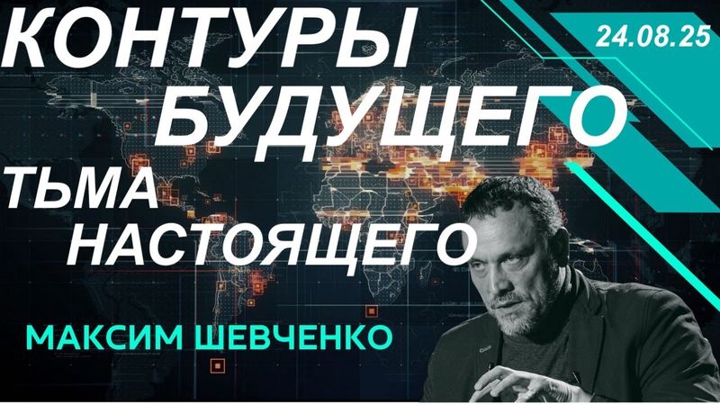 С Максимом Шевченко. Контуры будущего и тьма настоящего. 24.08.25