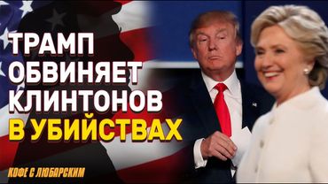 Трамп требует от Walmart работать в убыток | Теория заговора Трампа: Клинтоны — убийцы?