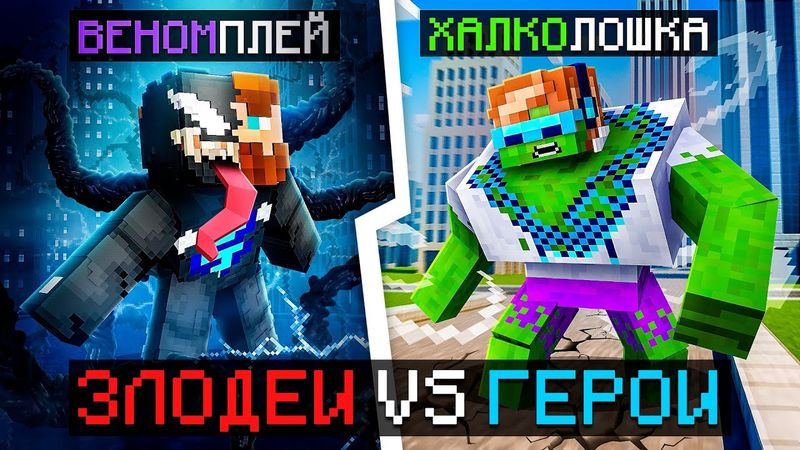 😱 Майнкрафт, но Мы Стали ГЕРОЯМИ и ЗЛОДЕЯМИ [Бюджет: 45.000 рублей] + Фиксплей