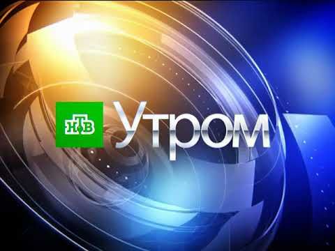 (Оригинал) Заставка "НТВ Утром" (2010-2015) (1080P 60FPS)