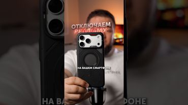 Срочно отключи рекламу на смартфоне!