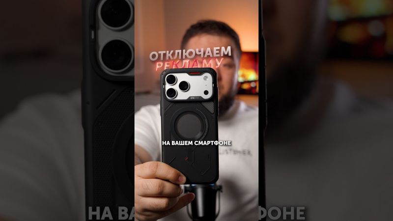 Срочно отключи рекламу на смартфоне!