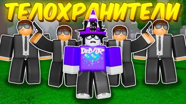 🔥 НАНЯЛ ТЕЛОХРАНИТЕЛЕЙ, ЧТОБЫ ОНИ ЗАЩИЩАЛИ МЕНЯ И МЫ ПРОШЛИ 99 NIGHTS IN THE FOREST 💥