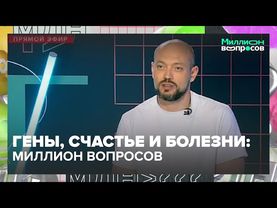 Гены, счастье и болезни: что можно узнать о себе с помощью ДНК-теста? | МИЛЛИОН ВОПРОСОВ