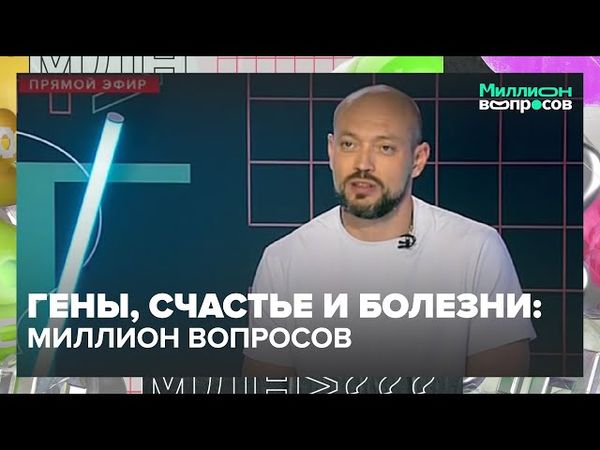 Гены, счастье и болезни: что можно узнать о себе с помощью ДНК-теста? | МИЛЛИОН ВОПРОСОВ