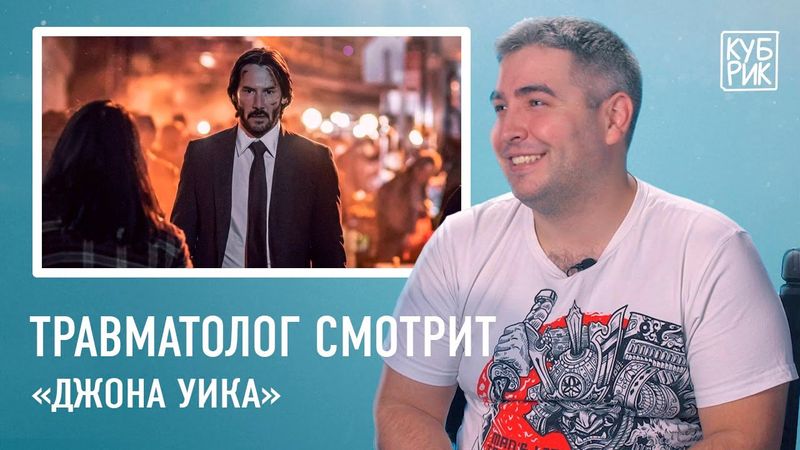 Травматолог комментирует травмы в фильмах — «Джон Уик», «Никто», «Один дома», «Пила»