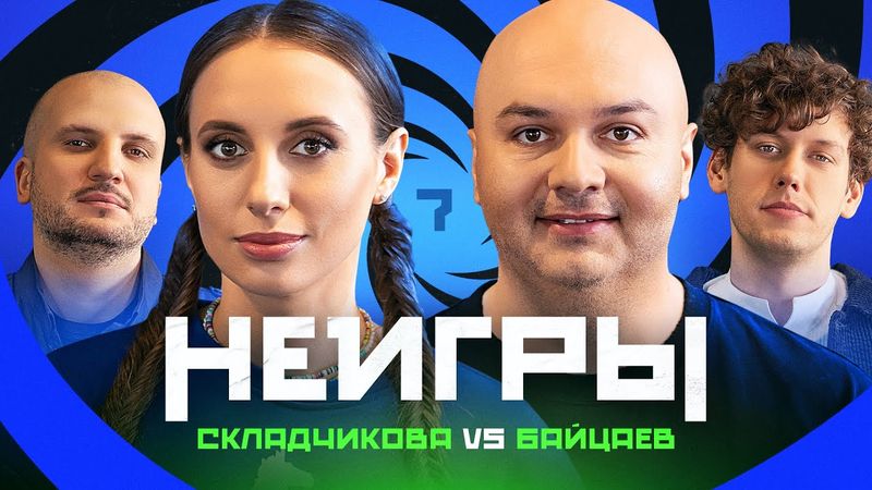 НЕИГРЫ #7 | Виктория Складчикова x Заур Байцаев