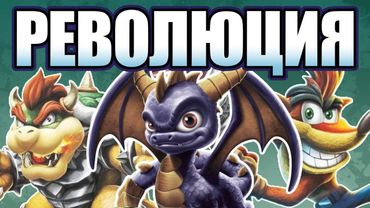 Забытая Революция Игровой Индустрии | Ретроспектива серии Skylanders