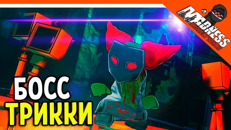 💀 БОСС ТРИККИ В 3D!! MADNESS COMBAT 2 ИГРА 😈 Madness Combat Project Nexus 2 (2021) Прохождение
