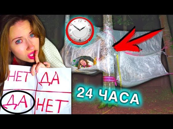 НОЧЬ В доме из Пленки ВЫЗЫВАЕМ ДУХОВ НА ДЕРЕВЕ 24 часа челлендж | Elli Di