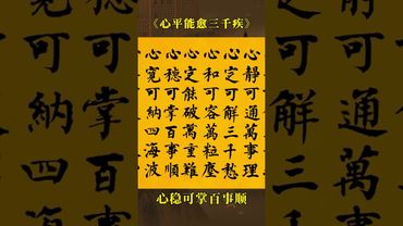 心平能愈三千疾，心靜可通萬事理 #心平氣和 #靜心 #人生感悟 #人間清醒 #人間煙火 #心的狀態 #思維認知 #格局境界