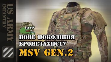 Нове покоління бронезахисту MSV Gen.II вже в Україні
