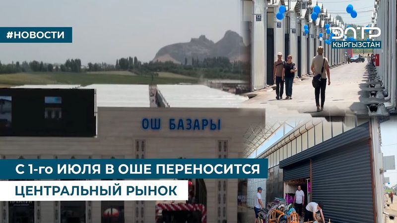 С 1 го ИЮЛЯ В ОШЕ ПЕРЕНОСИТСЯ ЦЕНТРАЛЬНЫЙ РЫНОК