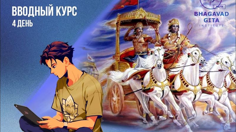 Бхагавад-гита. Александр Хакимов