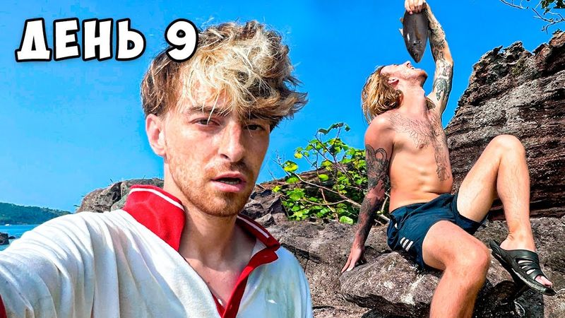 Остались НАВСЕГДА на НЕОБИТАЕМОМ ОСТРОВЕ!!!! *День 9*