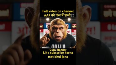 AAP को जेल मे डालो⛓️ #shorts #viral #bjp #aap #trending #youtubeshorts #subscribe #like #scam #ai