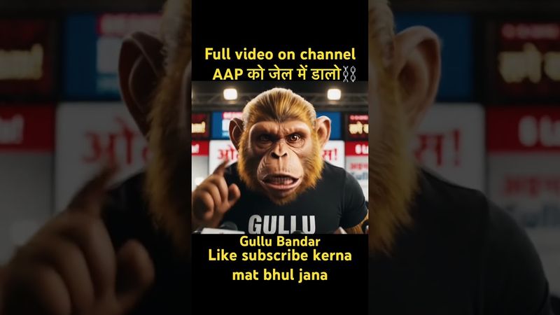 AAP को जेल मे डालो⛓️ #shorts #viral #bjp #aap #trending #youtubeshorts #subscribe #like #scam #ai