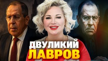 Министр с двумя лицами: кто на самом деле Сергей Лавров?