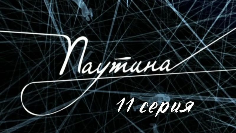 Паутина. Серия 11. Детективный Боевик. Криминальный Фильм