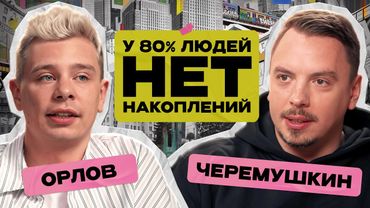 «Не надо копить на пенсию»: делай это и будешь работать до конца своих дней / Орлов х Черемушкин