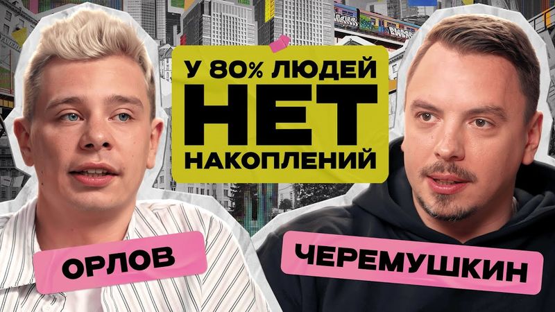 «Не надо копить на пенсию»: делай это и будешь работать до конца своих дней / Орлов х Черемушкин
