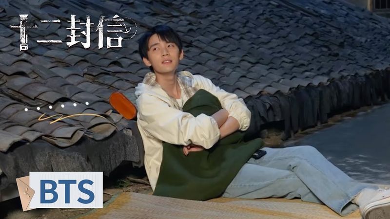 BTS｜周翊然天台哄睡王影璐【十二封信 Twelve Letters】#ZhouYiran #WangYinglu