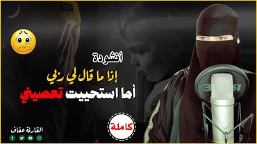 انشودة اذا ما قال لي ربي اما استحييت تعصيني ( الأصلية ) بصوت القارئة عفاف🎧 بدون موسيقي ❤️