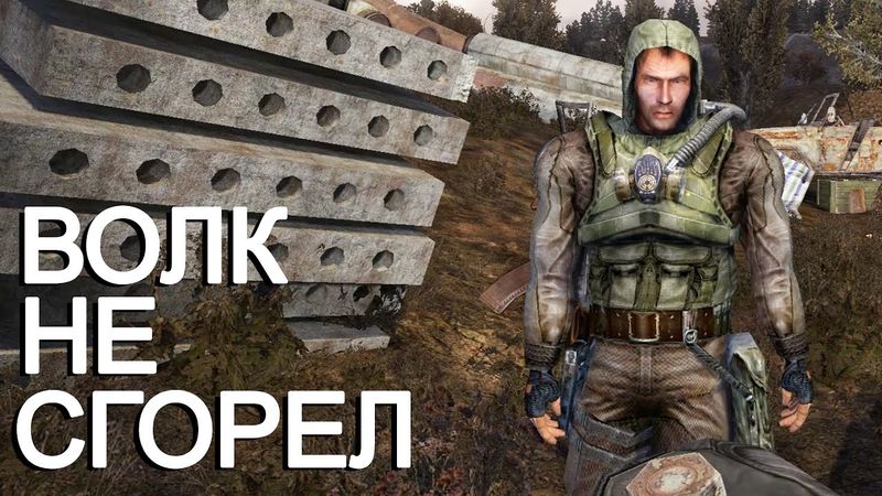 Волк победил костёр. STALKER Новый Сюжет 4 #10