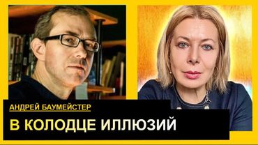 Таинственный трибунал в балаклавах. Андрей Баумейстер