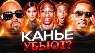 РЭПЕРЫ ПРО БЕЗУМИЕ КАНЬЕ УЭСТА (TRAVIS SCOTT, DIDDY, KAI CENAT, DRAKE)