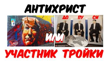 Трампа антихристом заделать хотят | Но не даст отважный отряд октябрят