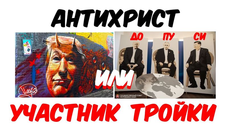Трампа антихристом заделать хотят | Но не даст отважный отряд октябрят