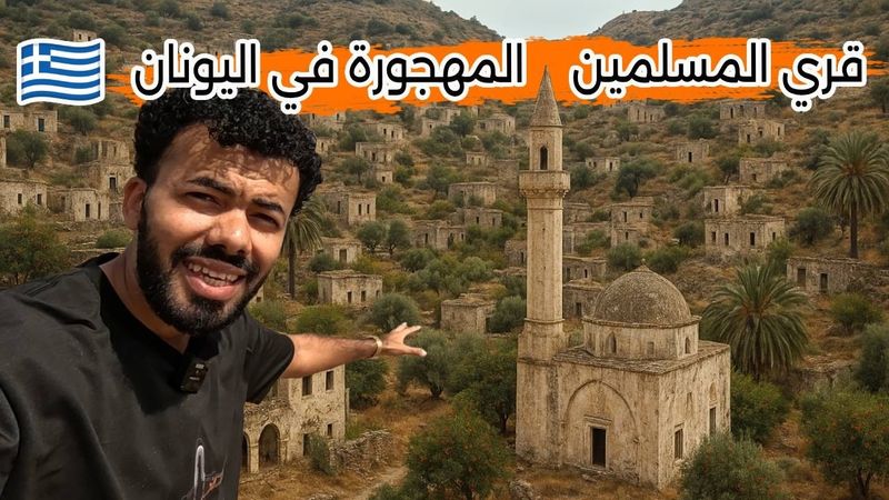 قرى المسلمين المهجورة في اليونان منذ سقوط الخلافة الإسلامية | لا يسكنها أحد