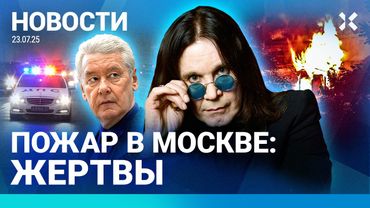 ⚡️НОВОСТИ | ПОЖАР В МОСКВЕ: ЛЮДИ ПРЫГАЛИ ИЗ ОКОН | ПРОТЕСТЫ В УКРАИНЕ | УМЕР ОЗЗИ ОСБОРН | УРАГАН