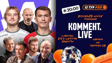 Коммент.Live | Локомотив — лидер, Балтика набрала ход, осечки Спартака и Динамо | 12 тур РПЛ