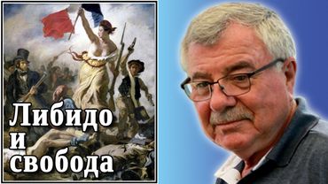 Либидо и свобода. №56