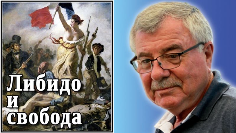 Либидо и свобода. №56