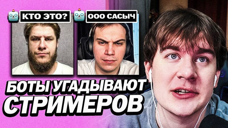 БРАТИШКИН КОНФЛИКТУЕТ С БОТАМИ НА СТРИМЕ | ЗАСТАВИЛ БОТОВ УГАДЫВАТЬ ЛЮДЕЙ И РЕШАТЬ ЗАГАДКИ