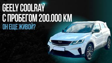 Geely Coolray с пробегом 200.000 км! Он еще живой?