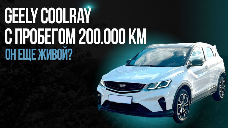Geely Coolray с пробегом 200.000 км! Он еще живой?