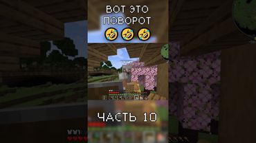 ВОТ ЭТО ПОВОРОТ в Minecraft (часть 10) #minecraft  #майнкрафт #баги_приколы_фэйлы #приколы_в_играх