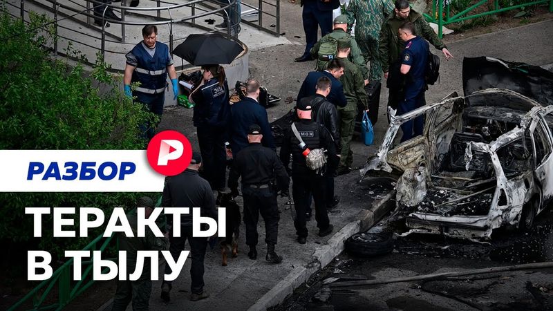 Теракты в российском тылу: почему их так сложно предотвращать