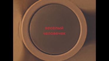 MIRONENKO - НУ, ПОКА! (LYRIC VIDEO)