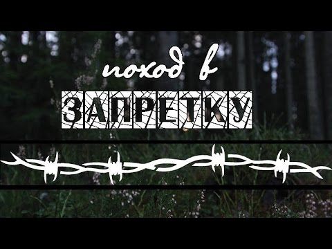 Поход в ЗАПРЕТКУ!