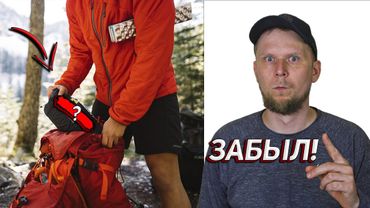 3 ВЕЩИ, КОТОРЫЕ ты ЗАБУДЕШЬ ПОЛОЖИТЬ В РЮКЗАК!